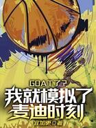 goat了?我就模拟了麦迪时刻