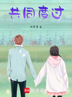 共同度过在线阅读