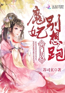 凤门魔妃别想跑