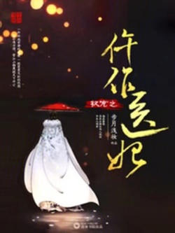 权宠之仵作医妃（李兰迪、敖瑞鹏主演电视剧《朝雪录》原著）