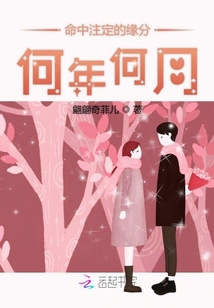 命中注定的緣分何年何月