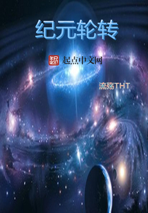 紀元輪轉