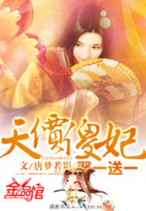 天价傻妃：娶一送一