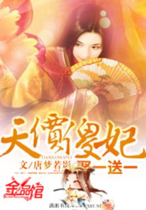 天价傻妃：娶一送一在线阅读
