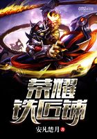 荣耀铁匠铺在线阅读