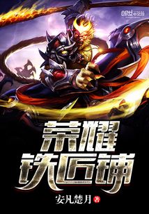 榮耀鐵匠鋪