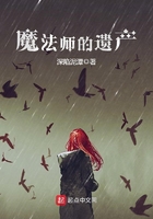 魔法師的遺產(chǎn)在線閱讀