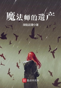 魔法師的遺產(chǎn)