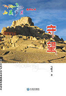 西藏歲月系列叢書·守望