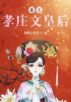 重生孝莊文皇后在線閱讀