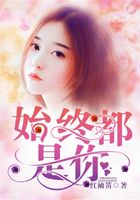 始終都是你在線閱讀
