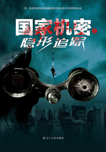 国家机密之隐形追踪