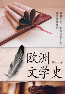 周作人經(jīng)典作品:歐洲文學(xué)史