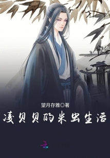凌贝贝的米虫生活