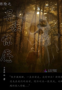 異族驚魘