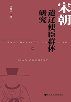 宋朝遣辽使臣群体研究在线阅读