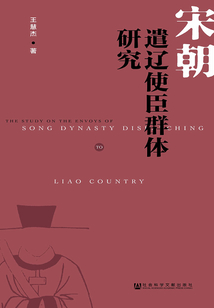 宋朝遣遼使臣群體研究