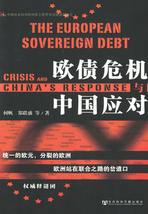 歐債危機與中國應對