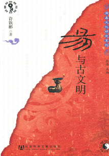 易與古文明