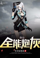 快穿：全能炮灰在線閱讀