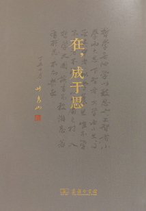 在，成于思
