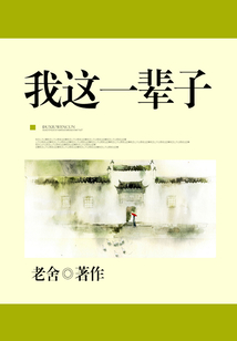 我這一輩子