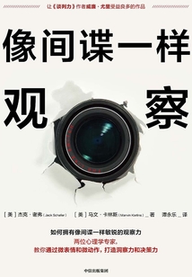 像間諜一樣觀察