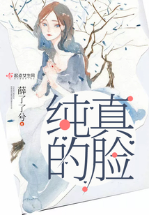 純真的臉