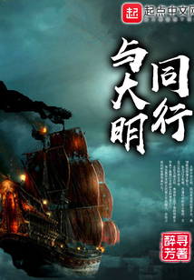 與大明同行