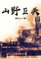 山野巨頭在線閱讀
