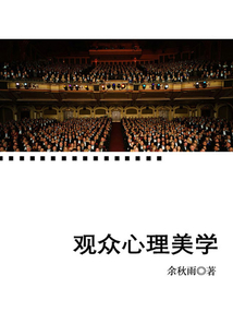 观众心理美学