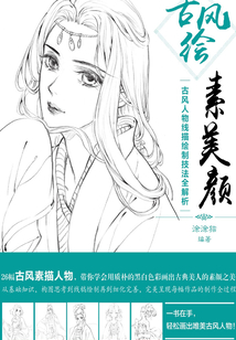 古風繪素美顏：古風人物線描繪制技法全解析