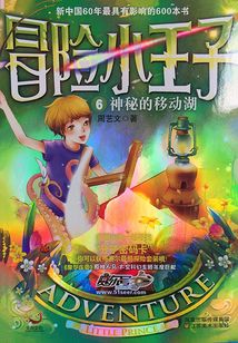 冒險小王子06：神秘的移動湖