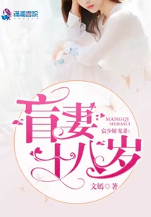 宸少嬌寵妻:盲妻十八歲