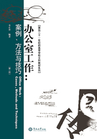 办公室工作：案例、方法与技巧（第二版）