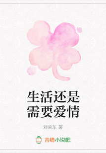 生活还是需要爱情