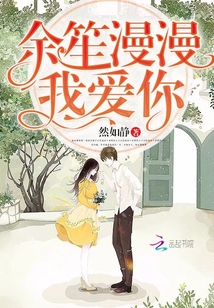余笙漫漫，我愛你