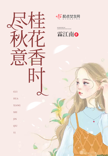 桂花香時盡秋意