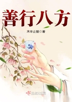 善行八方在線閱讀