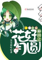 種田之花好月圓在線閱讀