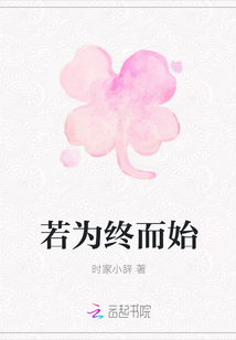 若為終而始