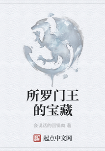 所羅門王的寶藏