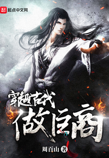 穿越古代做巨商