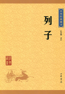 列子（中華經典藏書·升級版）