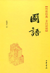 國語(傳世經典·文白對照)
