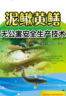 泥鰍黃鱔無公害安全生產技術