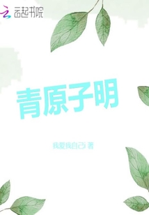 青原子明