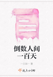 倒数人间一百天