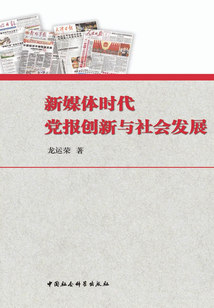 新媒體時代黨報創(chuàng)新與社會發(fā)展