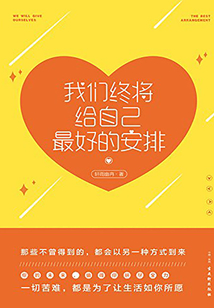 我們終將給自己最好的安排